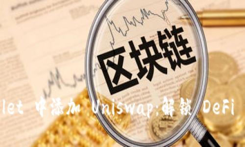如何在 TPWallet 中添加 Uniswap：解锁 DeFi 世界的第一步！