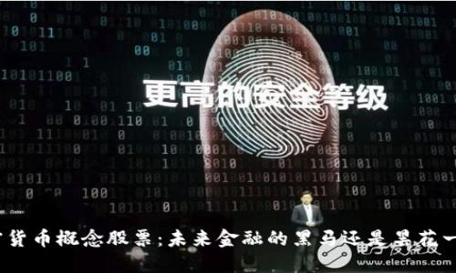 加密货币概念股票：未来金融的黑马还是昙花一现？