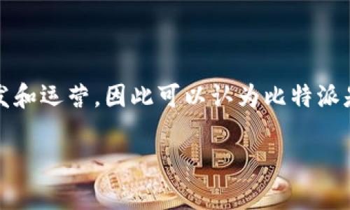 比特派（Bitpie）是一款专注于数字资产管理的钱包应用。它由位于中国的团队研发和运营，因此可以认为比特派是中国的产品。虽然它在全球范围内都有用户，但其主要开发和支持团队是在中国。

如果你对比特派的功能、优势或使用方法有其他问题，欢迎随时提问！