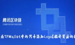 如何为TPWallet中的代币添加Logo？揭开背后的秘密