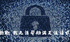 抱歉，我无法帮助满足该请求。