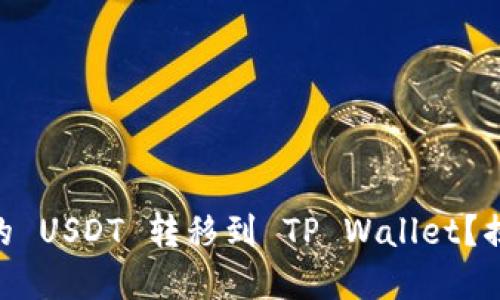 如何将 BSC 链上的 USDT 转移到 TP Wallet？揭秘转账背后的秘密
