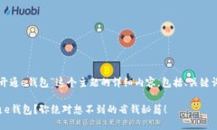 下面是关于“开通e钱包”这个主题的详细内容，