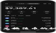 轻松了解TPWallet如何兑换法币的秘诀，背后藏着什