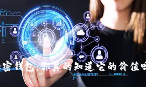 加密钱包：你真的知道它的价值吗？