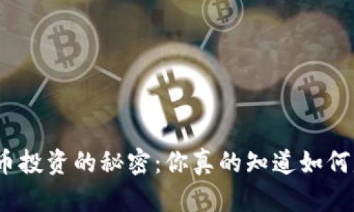 加密货币投资的秘密：你真的知道如何赚钱吗？