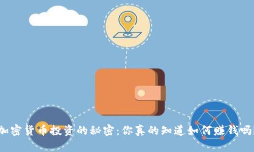 加密货币投资的秘密：你真的知道如何赚钱吗？