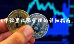 在TPWallet中设置权限管理是一个关键步骤，确保您