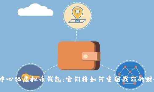 揭秘去中心化虚拟币钱包：它们将如何重塑我们的财务未来？