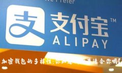 加密钱包的多样性：你知道哪种最适合你吗？
