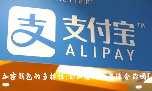 加密钱包的多样性：你知道哪种最适合你吗？