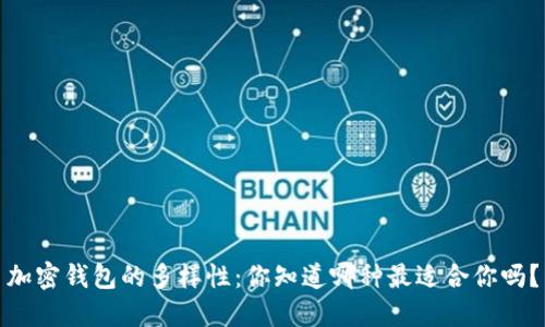 加密钱包的多样性：你知道哪种最适合你吗？
