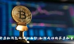 揭开虚拟钱包的神秘面纱：如何成功购买虚拟货
