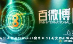 为什么你的TPWallet安装不了？看完你会明白！