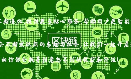 
baioti揭秘币钱包APP：轻松下载与安装指南，背后隐藏的秘密让你意想不到！/baioti

关键词
币钱包, APP下载, 安装指南, 数字货币/guanjianci

引言：数字新时代的钥匙
在如今这个数字化飞速发展的时代，数字货币的崛起无疑是一股不可忽视的潮流。而币钱包APP就像是一把通向这个新世界的钥匙，帮助我们管理、交易甚至投资各种虚拟货币。但在这把钥匙背后，又隐藏着哪些不为人知的秘密呢？今天，我们就来探讨如何轻松下载和安装币钱包APP，以及它背后那些让人意想不到的故事。

第一部分：币钱包APP概述
币钱包APP是一款用户友好的数字货币钱包，旨在为用户提供安全、便捷的虚拟货币管理服务。就像一位随身的金融顾问，币钱包APP不仅支持多种主流的加密货币，还提供实时的市场动态和交易建议，让用户在投资道路上少走弯路。

第二部分：为什么选择币钱包APP？
选择一个好的数字钱包就像选择一个值得信赖的朋友。币钱包APP以其安全性、便捷性和用户友好的界面赢得了广大用户的信任。它采用顶尖的加密技术，确保用户的资产安全，就像古代的金库，只有经过严格身份验证的人才能进入。

第三部分：下载币钱包APP的步骤
下载币钱包APP其实就像是打开一本新书的大门。让我们一步一步来，确保每一个环节都没有遗漏。
ul
    listrong步骤一：/strong访问官方网站/li
    用户首先需要打开浏览器，输入币钱包的官方网站地址。在这个信息丰富的数字世界中，找到正确的入口就像穿越一片迷雾。确保你访问的是官方的链接，以免误入虚假网站。
  
    listrong步骤二：/strong选择下载版本/li
    根据你的设备系统——无论是安卓还是iOS，点击相应的下载链接。选择正确的版本就是选择适合你的那本书，才能更好地吸收其中的知识。
  
    listrong步骤三：/strong确认安装/li
    下载完成后，找到下载的文件，点击进行安装。在这一刻，就像打开一本新书的第一页，充满了期待与兴奋。

    listrong步骤四：/strong创建账户/li
    安装完成后，打开APP，按照提示注册账户。这个步骤不仅是开启你数字钱包之旅的开始，更是你为未来的投资奠定基础的关键一步。
/ul

第四部分：安装过程中常见问题和解决方案
在安装过程中，用户可能会遭遇一些常见问题。就像在阅读一本复杂的小说时，时常会遇到理解上的障碍。以下是一些常见问题及其解决方案：
ul
    listrong问题一：/strong下载失败或文件损坏/li
    这是非常常见的情况，重试下载新的安装包通常可以解决这个问题。确保网络连接稳定，就像在安静的环境中阅读，才能更好地投入其中。
  
    listrong问题二：/strong无法找到安装程序/li
    确保检查下载文件的保存位置，有时我们可能把它放在了一个不常用的文件夹中。想想你在找书时，总是要翻找一番才能找到的情景。
  
    listrong问题三：/strong未获得足够的权限来安装/li
    这通常出现在安卓设备中，检查你的设备设置，允许未知来源的安装，就像在找出古老密码才能打开传说中的宝藏。
/ul

第五部分：安全使用币钱包APP的技巧
使用币钱包APP的过程，就如同在一片未知的海洋中航行。为了确保你的旅程安全，以下是一些实用的技巧：
ul
    listrong技巧一：/strong定期更新APP/li
    确保定期检查更新，保持APP在最新版本，就像时刻为船只加油，才能保证它在海上航行的稳定与安全。

    listrong技巧二：/strong启用双重身份验证/li
    通过启用双重身份验证增加安全层级，确保任何未经授权的访问都无法实现。这如同在你的家门前加装双重锁，确保财物不被窃取。
    
    listrong技巧三：/strong保持强密码和定期更换/li
    使用强密码并定期更换，就像为密码箱设定复杂的密码，越复杂的密码越能防止他人的入侵。
/ul

第六部分：币钱包APP的未来
展望未来，币钱包APP将在数字货币界中继续发光发热，就像一颗新星在浩瀚宇宙中的闪耀。随着更多新兴技术的不断融入，币钱包APP将不断进化，提供更多贴心服务，帮助用户更智能地管理数字资产。

结语：一场发现之旅的开始
通过这篇文章的分享，希望你能对币钱包APP的下载与安装有更深入的理解。正如生活中总会有惊喜与挑战，我们在数字货币的旅程中，也会不断发现新的乐趣与机会。让我们一起开启这场发现的旅程，探索更广阔的数字未来吧！

无论你是数字货币的新手，还是已有多次交易经验的玩家，币钱包APP都将伴随你，助你在这场未来的投资冒险中如鱼得水。不妨下载试试，相信你会找寻到意想不到的收获和价值！

这样，你将能够以一种形象化且生动的方式讲述币钱包APP的下载和安装，这不仅利于普通，也对搜索引擎起到积极作用。