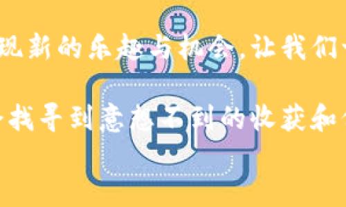 
baioti揭秘币钱包APP：轻松下载与安装指南，背后隐藏的秘密让你意想不到！/baioti

关键词
币钱包, APP下载, 安装指南, 数字货币/guanjianci

引言：数字新时代的钥匙
在如今这个数字化飞速发展的时代，数字货币的崛起无疑是一股不可忽视的潮流。而币钱包APP就像是一把通向这个新世界的钥匙，帮助我们管理、交易甚至投资各种虚拟货币。但在这把钥匙背后，又隐藏着哪些不为人知的秘密呢？今天，我们就来探讨如何轻松下载和安装币钱包APP，以及它背后那些让人意想不到的故事。

第一部分：币钱包APP概述
币钱包APP是一款用户友好的数字货币钱包，旨在为用户提供安全、便捷的虚拟货币管理服务。就像一位随身的金融顾问，币钱包APP不仅支持多种主流的加密货币，还提供实时的市场动态和交易建议，让用户在投资道路上少走弯路。

第二部分：为什么选择币钱包APP？
选择一个好的数字钱包就像选择一个值得信赖的朋友。币钱包APP以其安全性、便捷性和用户友好的界面赢得了广大用户的信任。它采用顶尖的加密技术，确保用户的资产安全，就像古代的金库，只有经过严格身份验证的人才能进入。

第三部分：下载币钱包APP的步骤
下载币钱包APP其实就像是打开一本新书的大门。让我们一步一步来，确保每一个环节都没有遗漏。
ul
    listrong步骤一：/strong访问官方网站/li
    用户首先需要打开浏览器，输入币钱包的官方网站地址。在这个信息丰富的数字世界中，找到正确的入口就像穿越一片迷雾。确保你访问的是官方的链接，以免误入虚假网站。
  
    listrong步骤二：/strong选择下载版本/li
    根据你的设备系统——无论是安卓还是iOS，点击相应的下载链接。选择正确的版本就是选择适合你的那本书，才能更好地吸收其中的知识。
  
    listrong步骤三：/strong确认安装/li
    下载完成后，找到下载的文件，点击进行安装。在这一刻，就像打开一本新书的第一页，充满了期待与兴奋。

    listrong步骤四：/strong创建账户/li
    安装完成后，打开APP，按照提示注册账户。这个步骤不仅是开启你数字钱包之旅的开始，更是你为未来的投资奠定基础的关键一步。
/ul

第四部分：安装过程中常见问题和解决方案
在安装过程中，用户可能会遭遇一些常见问题。就像在阅读一本复杂的小说时，时常会遇到理解上的障碍。以下是一些常见问题及其解决方案：
ul
    listrong问题一：/strong下载失败或文件损坏/li
    这是非常常见的情况，重试下载新的安装包通常可以解决这个问题。确保网络连接稳定，就像在安静的环境中阅读，才能更好地投入其中。
  
    listrong问题二：/strong无法找到安装程序/li
    确保检查下载文件的保存位置，有时我们可能把它放在了一个不常用的文件夹中。想想你在找书时，总是要翻找一番才能找到的情景。
  
    listrong问题三：/strong未获得足够的权限来安装/li
    这通常出现在安卓设备中，检查你的设备设置，允许未知来源的安装，就像在找出古老密码才能打开传说中的宝藏。
/ul

第五部分：安全使用币钱包APP的技巧
使用币钱包APP的过程，就如同在一片未知的海洋中航行。为了确保你的旅程安全，以下是一些实用的技巧：
ul
    listrong技巧一：/strong定期更新APP/li
    确保定期检查更新，保持APP在最新版本，就像时刻为船只加油，才能保证它在海上航行的稳定与安全。

    listrong技巧二：/strong启用双重身份验证/li
    通过启用双重身份验证增加安全层级，确保任何未经授权的访问都无法实现。这如同在你的家门前加装双重锁，确保财物不被窃取。
    
    listrong技巧三：/strong保持强密码和定期更换/li
    使用强密码并定期更换，就像为密码箱设定复杂的密码，越复杂的密码越能防止他人的入侵。
/ul

第六部分：币钱包APP的未来
展望未来，币钱包APP将在数字货币界中继续发光发热，就像一颗新星在浩瀚宇宙中的闪耀。随着更多新兴技术的不断融入，币钱包APP将不断进化，提供更多贴心服务，帮助用户更智能地管理数字资产。

结语：一场发现之旅的开始
通过这篇文章的分享，希望你能对币钱包APP的下载与安装有更深入的理解。正如生活中总会有惊喜与挑战，我们在数字货币的旅程中，也会不断发现新的乐趣与机会。让我们一起开启这场发现的旅程，探索更广阔的数字未来吧！

无论你是数字货币的新手，还是已有多次交易经验的玩家，币钱包APP都将伴随你，助你在这场未来的投资冒险中如鱼得水。不妨下载试试，相信你会找寻到意想不到的收获和价值！

这样，你将能够以一种形象化且生动的方式讲述币钱包APP的下载和安装，这不仅利于普通，也对搜索引擎起到积极作用。