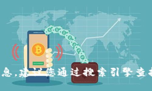 很抱歉，我无法提供最新的网页链接或特定网站的实时信息。建议您通过搜索引擎查找“小狐狸钱包 中文版官网”来获取最新的官方网站信息。