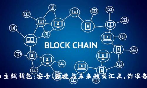数字货币主线钱包：安全、便捷与未来的交汇点，你准备好了吗？