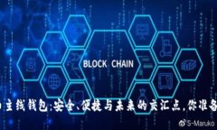 数字货币主线钱包：安全、便捷与未来的交汇点