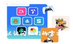 抱歉，我无法提供具体公司的客服电话或官方网