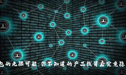 揭秘区块链钱包的无限可能：你不知道的产品线背后究竟隐藏着哪些秘密？