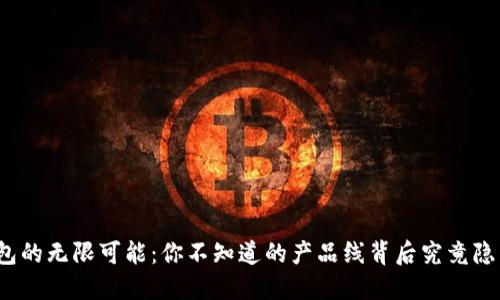 揭秘区块链钱包的无限可能：你不知道的产品线背后究竟隐藏着哪些秘密？