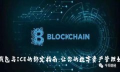 小狐狸钱包与ICE的绑定指南：让你的数字资产管