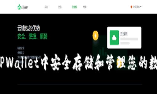 如何在TPWallet中安全存储和管理您的数字资产？
