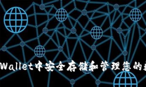 如何在TPWallet中安全存储和管理您的数字资产？