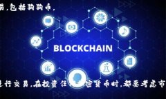 在购买狗狗币（Dogecoin）时，有多个手机应用程序