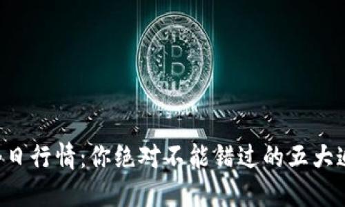 柴犬币今日行情：你绝对不能错过的五大追踪途径！