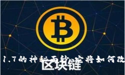 揭开TPWallet 1.1.7的神秘面纱：它将如何改变你的加密之旅？
