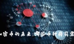 探索加密币的未来：哪些币种将崭露头角？
