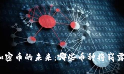 探索加密币的未来：哪些币种将崭露头角？