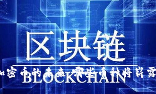 探索加密币的未来：哪些币种将崭露头角？