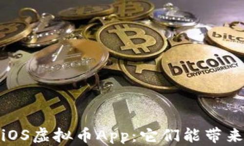 
2023年最值得关注的iOS虚拟币App：它们能带来哪些意想不到的惊喜？