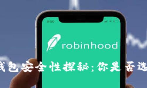 区块链钱包安全性探秘：你是否选择对了？