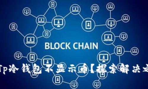 为何你的Tp冷钱包不显示币？探索解决之道的秘密