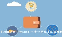 从币安交易所提币到TPWallet：一步一步引导您的数