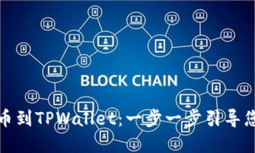 从币安交易所提币到TPWallet：一步一步引导您的数字资产旅程