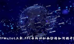 TPWallet上新：FFC币的神秘面纱将如何揭开？