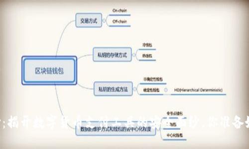 易币付：揭开数字货币支付工具的安全面纱，你准备好了吗？