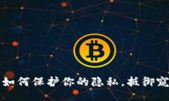TPWallet：如何保护你的隐私，抵御窥探的挑战？