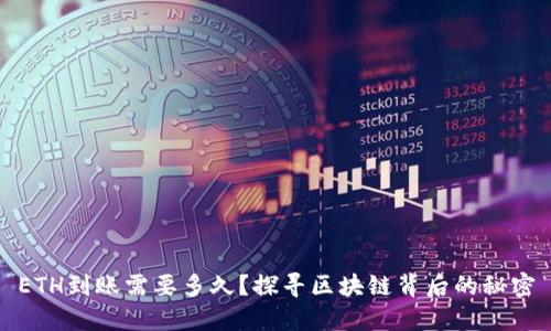 ETH到账需要多久？探寻区块链背后的秘密