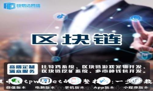 wbf交易所提币到tpwallet的完整指南：一步步教你安全转账！