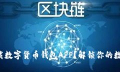 如何安全下载数字货币钱包APP？解锁你的数字资