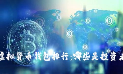 2023年主流虚拟货币钱包排行：哪些是投资者的最佳选择？