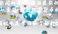 以下是一些知名的数字货币资讯网站，这些平台