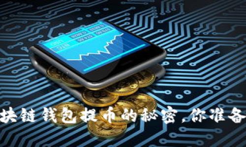 揭秘：区块链钱包提币的秘密，你准备好了吗？