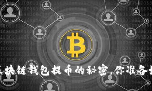 揭秘：区块链钱包提币的秘密，你准备好了吗？